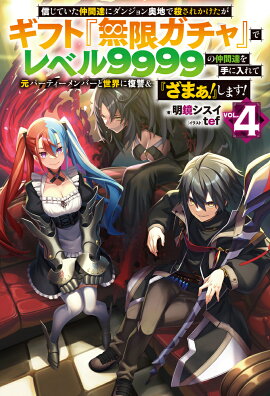 信じていた仲間達にダンジョン奥地で殺されかけたがギフト『無限ガチャ』でレベル9999の仲間達を手に入れて元パーティーメンバーと世界に復讐＆『ざまぁ！』します！ 4