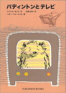 パディントンとテレビ