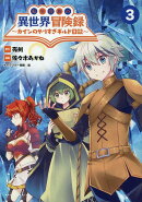 転生貴族の異世界冒険録(3)