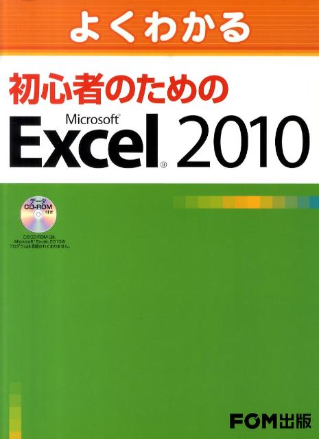 楽天ブックス: よくわかる初心者のためのMicrosoft Excel 2010