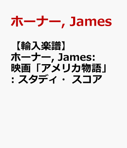 �y�A���y���z�z�[�i�[, James: �f��u�A�����J����v: �X�^�f�B�E�X�R�A [ �z�[�i�[, James ]