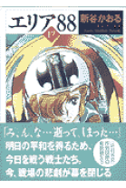 楽天市場】エリア88 漫画の通販