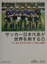 楽天ブックス サッカー日本代表が世界を制する日 ワールドクラスへのフィジカル4条件 高岡英夫 本