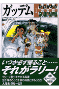 ガッデム（1）