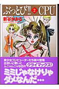 ぶっとび！！　CPU（2）
