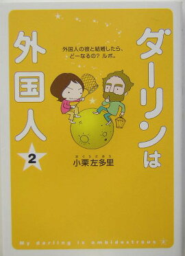 ダーリンは外国人2