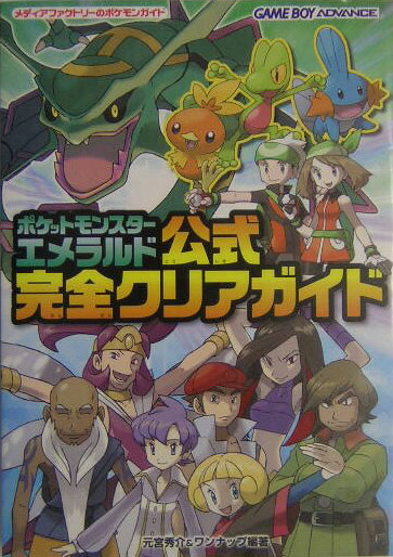 楽天ブックス: ポケットモンスターエメラルド公式完全クリアガイド 