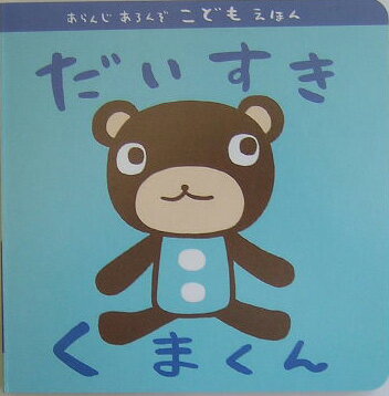 だいすきくまくん アランジアロンゾ 本 楽天ブックス