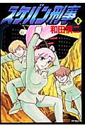 スケバン刑事　8