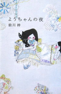 楽天ブックス ようちゃんの夜 前川梓 本