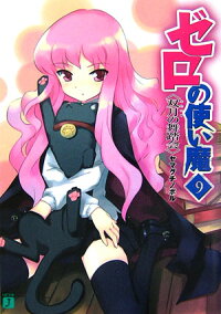 楽天ブックス ゼロの使い魔 9 ヤマグチノボル 本
