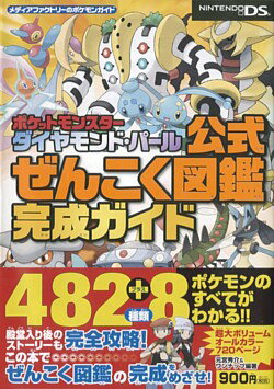 楽天ブックス ポケットモンスターダイヤモンド パール公式ぜんこく図鑑完成ガイド 元宮秀介 本