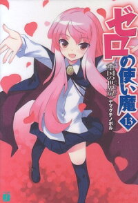 楽天ブックス ゼロの使い魔 13 ヤマグチノボル 本