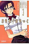 まりあ†ほりっく　3