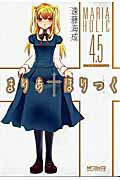 まりあ†ほりっく　4．5　公式ガイドブック