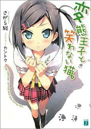 楽天ブックス: 変態王子と笑わない猫。6 - さがら総 - 9784040683928 : 本
