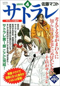 楽天ブックス サトラレ 4 佐藤 マコト 本