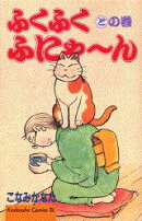 ふくふくふにゃ〜ん（との巻）