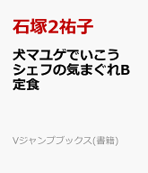 犬マユゲでいこう シェフの気まぐれB定食 （Vジャンプブックス） [ 石塚2祐子 ]