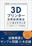 3Dプリンター活用技術検定公式ガイドブック 改訂2版