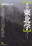 季刊東北学（第23号）