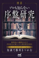 囲碁　プロも知らない序盤研究