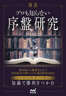 囲碁　プロも知らない序盤研究 （マイナビ囲碁BOOKS） [ 伊田篤史 ]