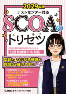 2029年版 SCOAのトリセツ