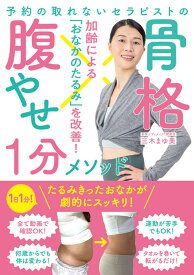 予約の取れないセラピストの 骨格腹やせ1分メソッド [ 三木まゆ美 ]