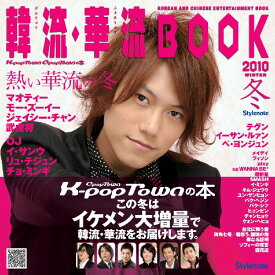 韓流・華流book（2010冬） K-pop　town　C-pop　townの本 [ スタイルノ-ト ]