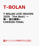 【楽天ブックス限定先着特典】T-BOLAN LIVE HEAVEN 2020 「the Best」〜繋〜 愛の爆弾＝CHERISH　FINAL(アクリルキ…