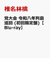 党大会 令和八年列島巡回 (初回限定盤)【Blu-ray】 [ 椎名林檎 ]