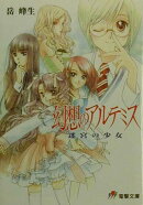 幻想のアルテミス