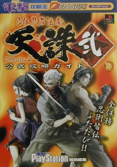 楽天ブックス: 立体忍者活劇天誅弐公式攻略ガイド - 電撃 