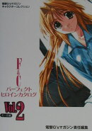 F＆Cパーフェクトヒロインカタログ（2）
