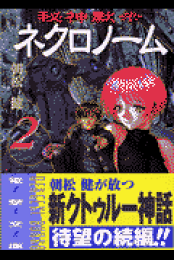 弧の増殖 　 夜刀浦鬼譚　初版　朝松健 弧の増殖 夜刀浦鬼譚 初版 朝松健 弧の増殖 夜