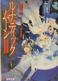 楽天ブックス ルナティック ムーン 2 藤原祐 本