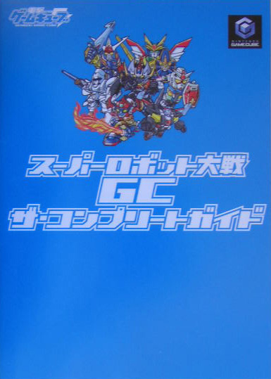 楽天ブックス: スーパーロボット大戦GC ザ・コンプリートガイド - 電撃