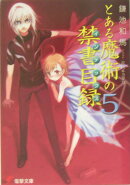 とある魔術の禁書目録（5）