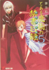 とある魔術の禁書目録（5）