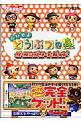 おいでよ　どうぶつの森　ザ・コンプリートガイド