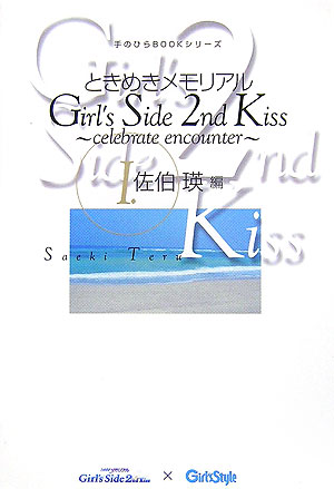 ときめきメモリアル　Girl’s　Side　2nd　Kiss ～celebrate　encounter～　I．佐伯瑛編 手のひらBOOKシリーズ