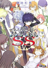 とある魔術の禁書目録（SS）