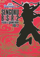 戦国BASARA2 VISUAL&SOUND BOOKVOL.2