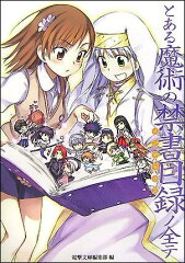 とある魔術の禁書目録ノ全テ