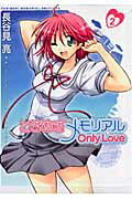 ときめきメモリアル　OnlyLove（2）