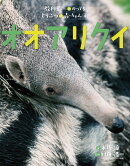 オオアリクイ