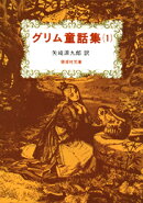 グリム童話集(1)