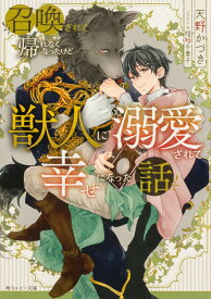 召喚されて帰れなくなったけど獣人に溺愛されて幸せになった話 （角川ルビー文庫） [ 天野　かづき ]