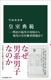 皇室典範ー明治の起草の攻防から現代の皇位継承問題まで （中公新書　2840） [ 笠原英彦 ]
